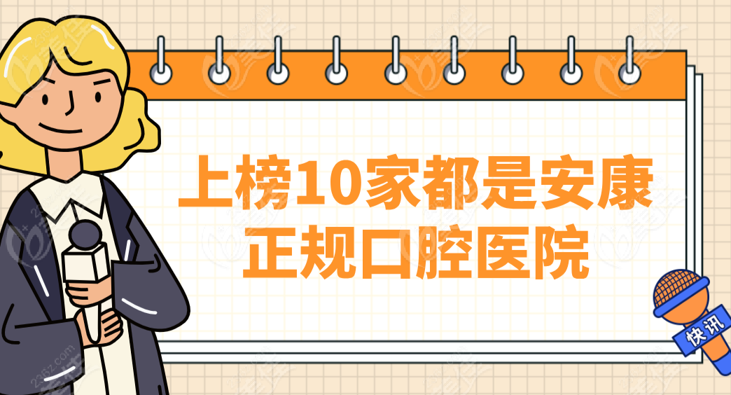 上榜10家都是安康正規口腔醫院-支持在線預約服務