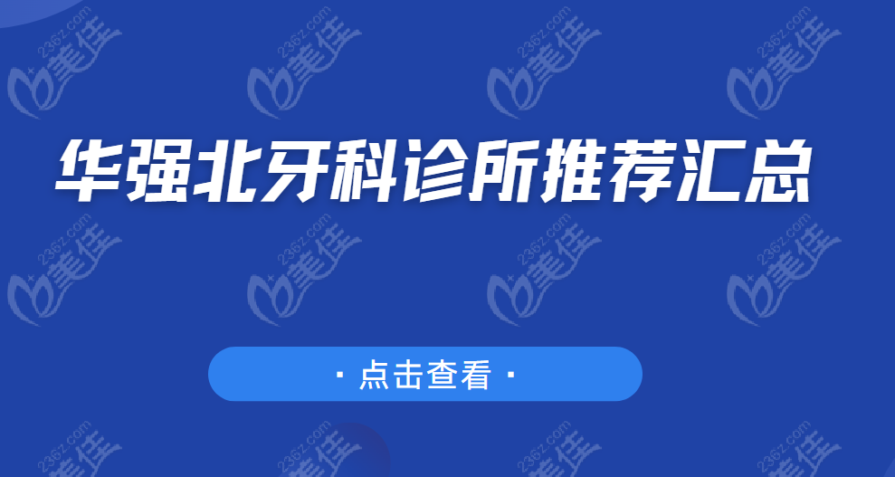 华强北牙科诊所推荐汇总www.236z.com