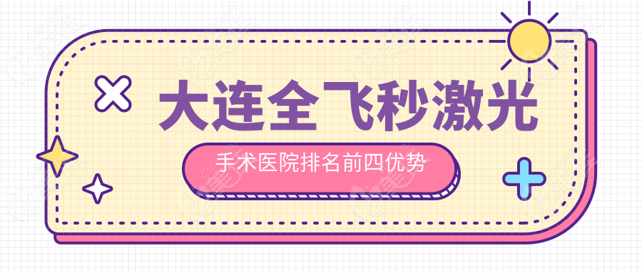大连全飞秒激光手术医院排名前四优势介绍