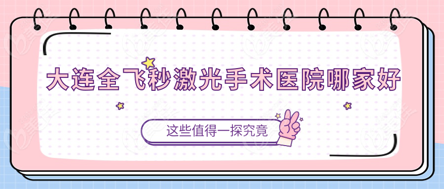 大连全飞秒激光手术医院哪家好