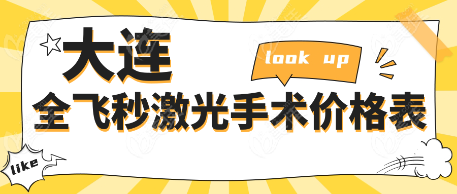 大连全飞秒激光手术价格表