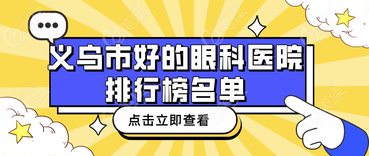义乌市好的眼科医院排行榜
