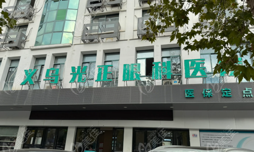 义乌光正眼科医院