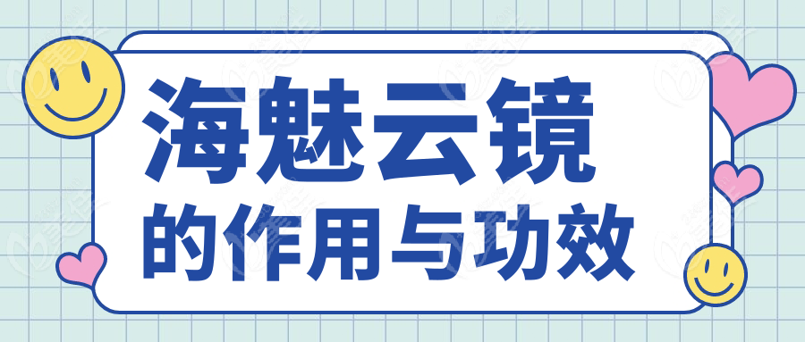 海魅云镜的作用与功效