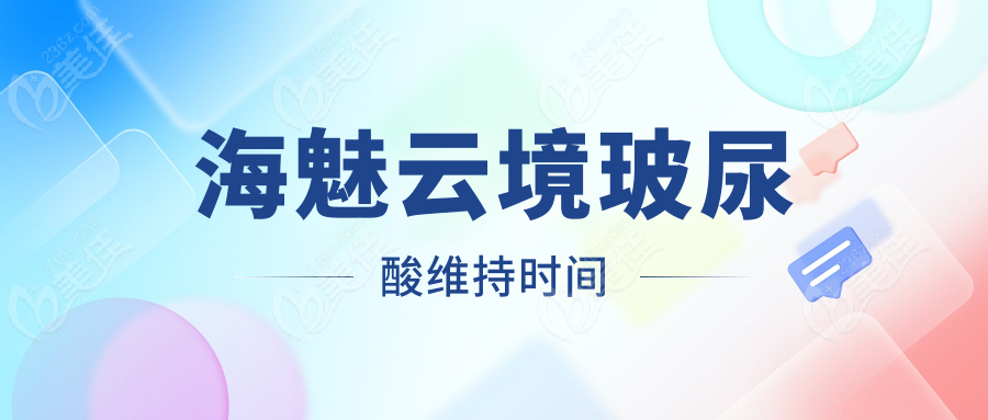 海魅云境玻尿酸维持时间