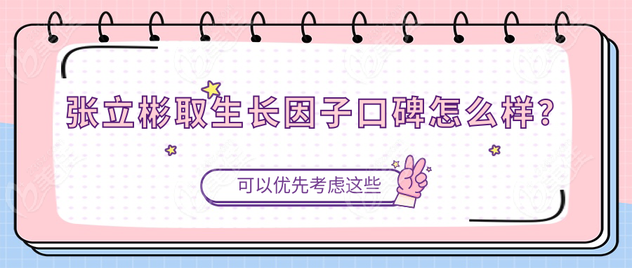 张立彬取生长因子口碑怎么样？
