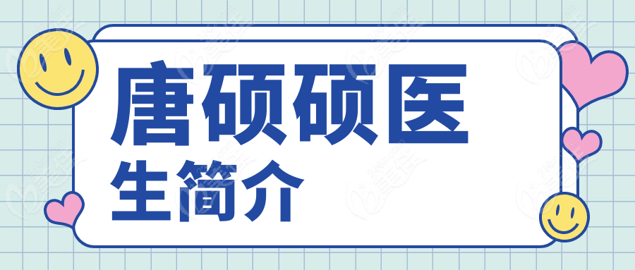 唐硕硕医生简介