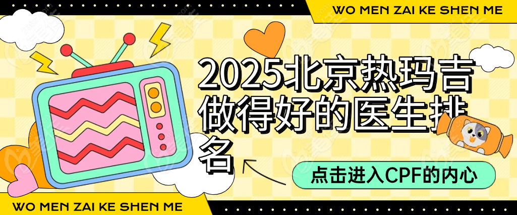 2025北京热玛吉做得好的医生排名  美佳