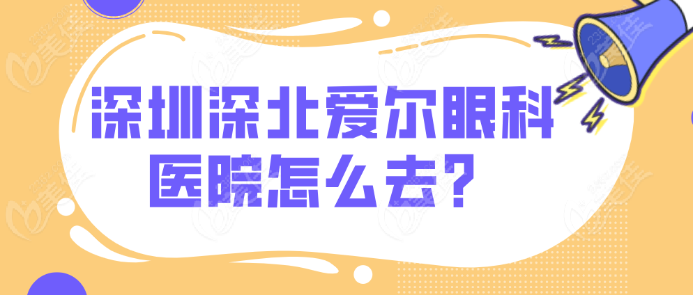 深圳深北愛爾眼科醫(yī)院怎么去m.236z.com