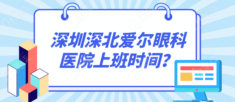 深圳深北愛爾眼科醫(yī)院上班時間？