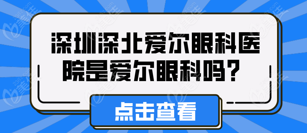 深圳深北愛爾眼科醫(yī)院是愛爾眼科嗎？