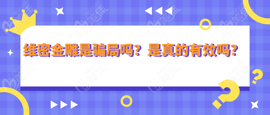 维密金雕是骗局吗？是真的有效吗？