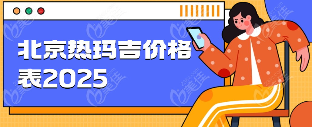 北京热玛吉价格表2025