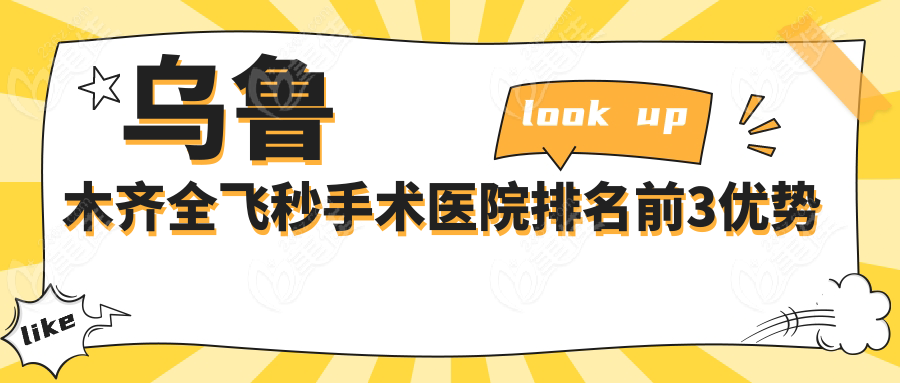 乌鲁木齐全飞秒手术医院排名前3优势