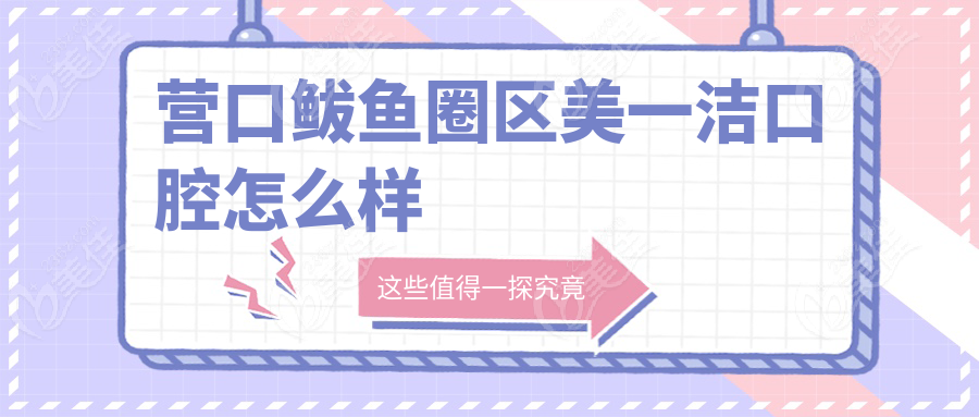 营口鲅鱼圈区美一洁口腔怎么样