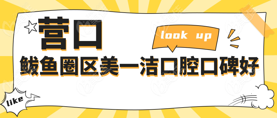 营口鲅鱼圈区美一洁口腔口碑好