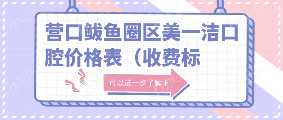 营口鲅鱼圈区美一洁口腔价格表（收费标准）
