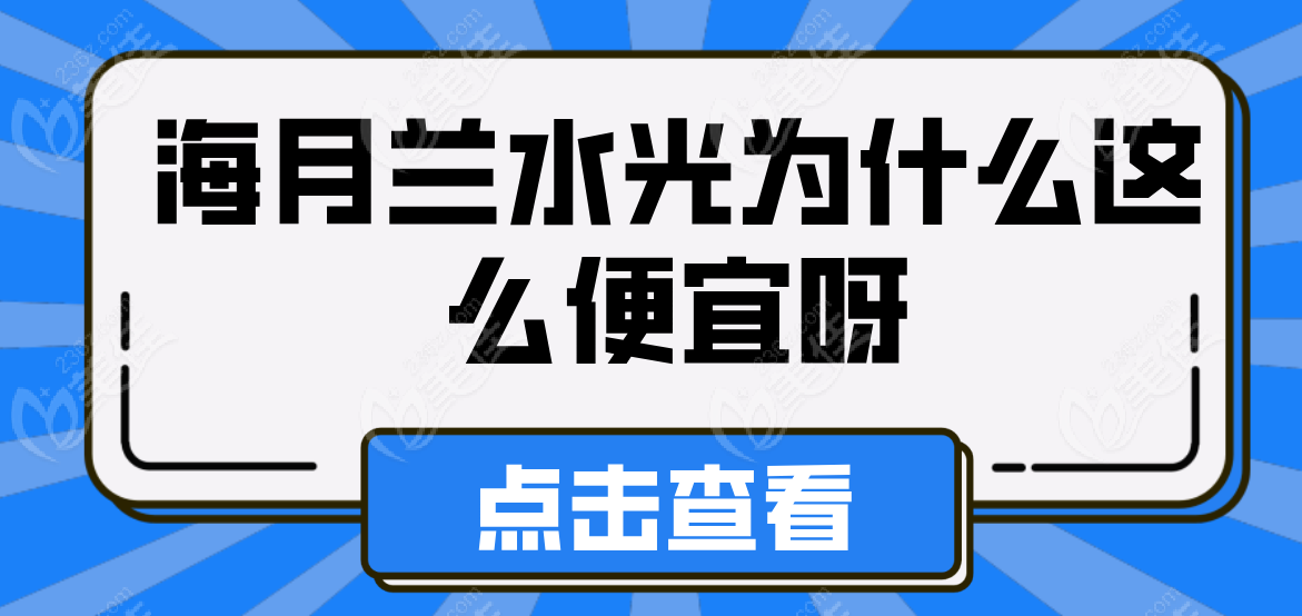 海月兰水光为什么这么便宜呀 海月兰水光为什么这么便宜呀