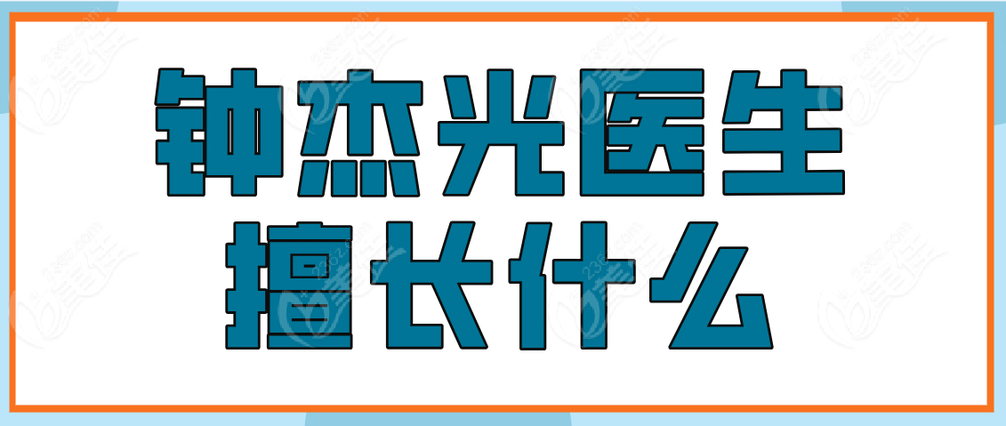 钟杰光医生擅长什么www.236z.com