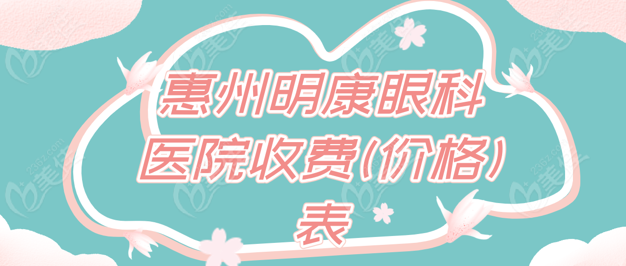 惠州明康眼科医院收费(价格)表