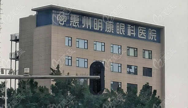 惠州明康眼科医院