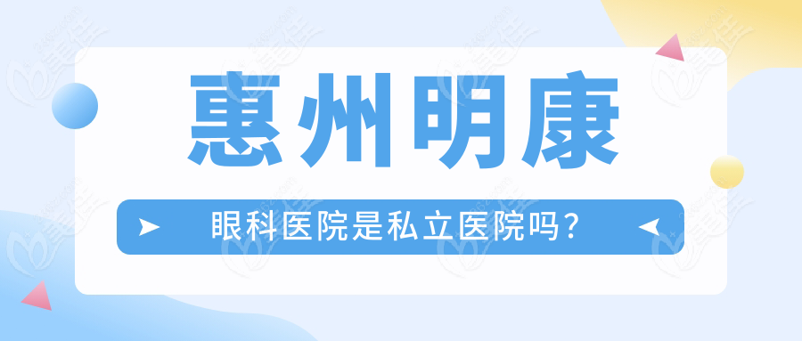 惠州明康眼科医院是私立医院吗？