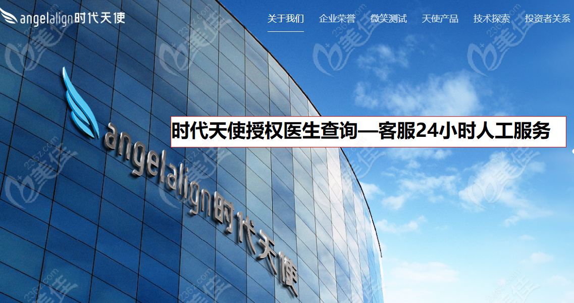   时代天使授权医生查询—客服24小时人工服务