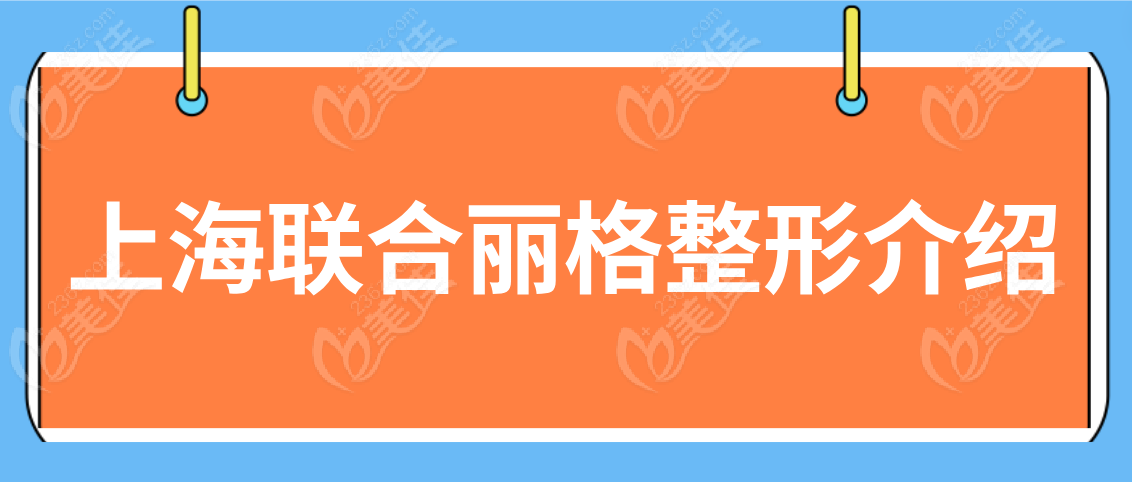 上海联合丽格整形介绍www.236z.com
