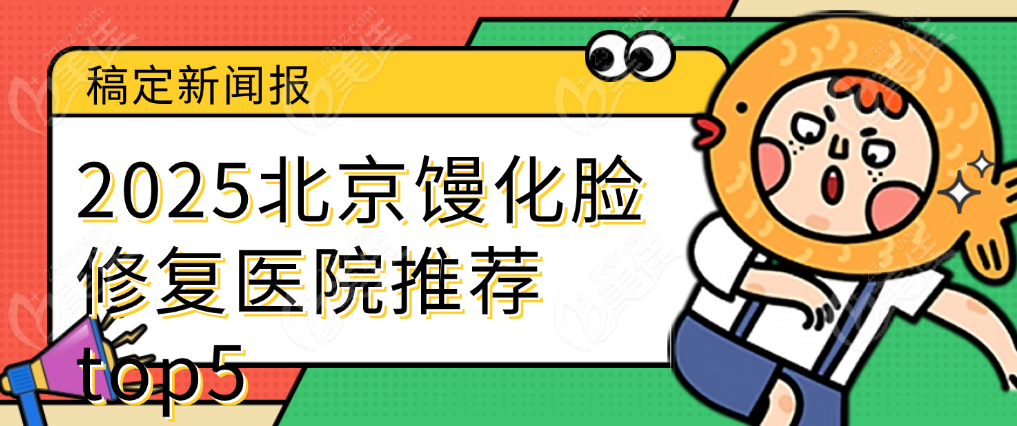 2025年北京馒化脸修复医院推荐top5榜单 美佳