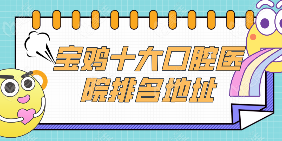 寶雞十大口腔醫院排名地址在渭濱區、金臺區