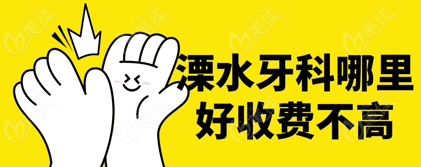 溧水牙科哪里好收费不高