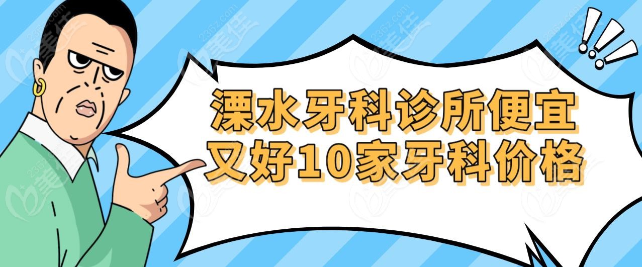 溧水牙科诊所便宜又好10家牙科价格
