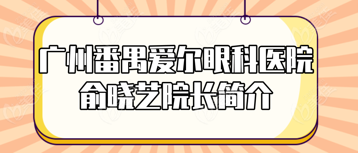 广州番禺爱尔眼科医院俞晓艺院长简介