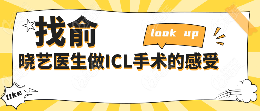 找俞晓艺医生做ICL手术的感受