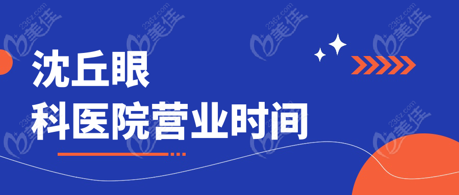 沈丘眼科医院营业时间