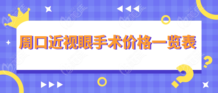 周口近视眼手术价格一览表