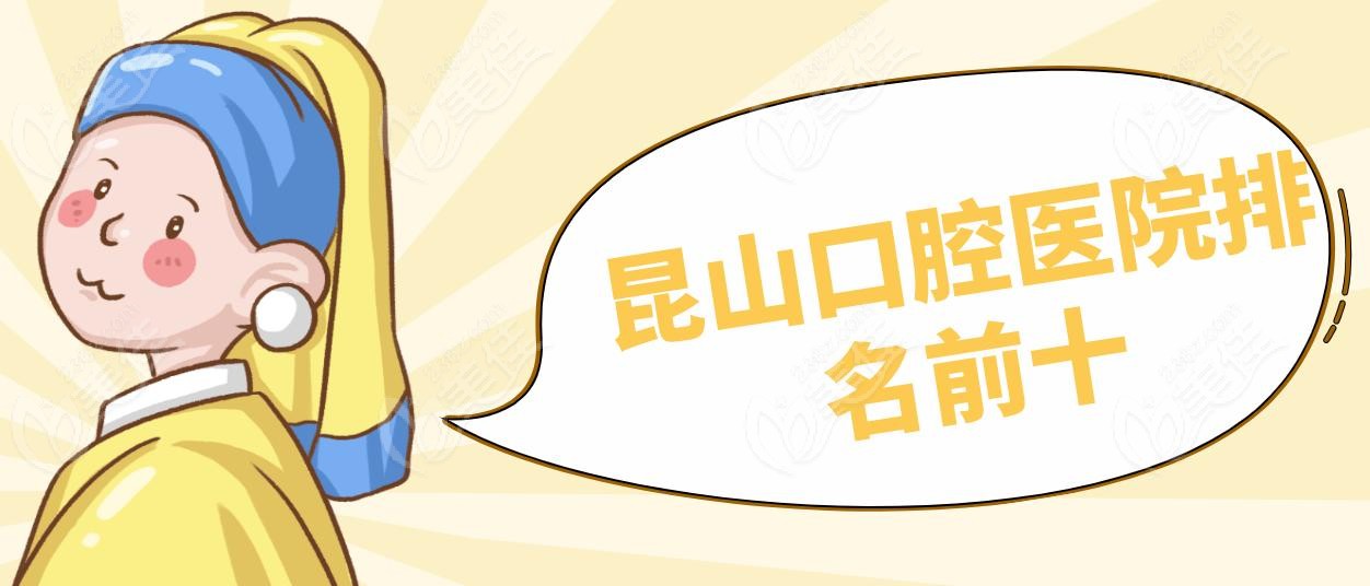 昆山口腔医院排名前十