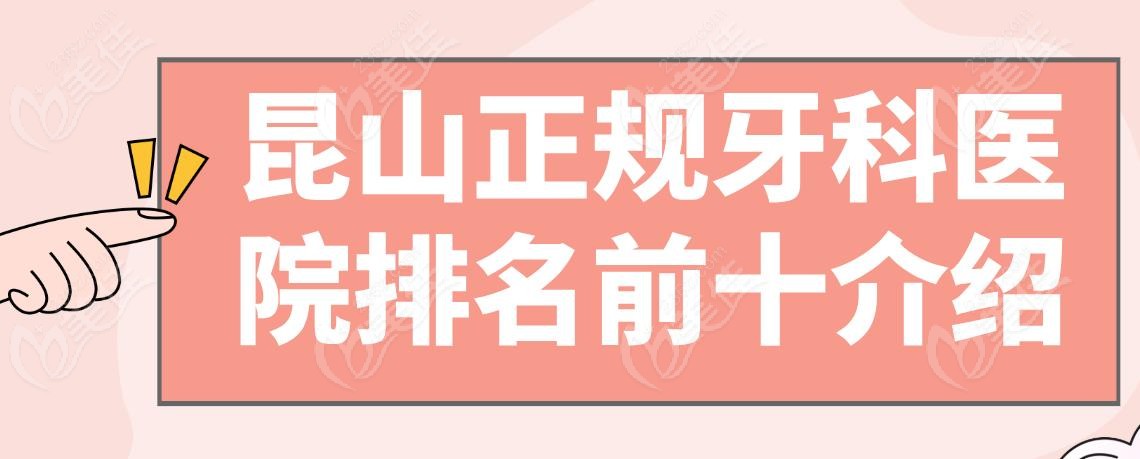 昆山正规牙科医院排名前十介绍