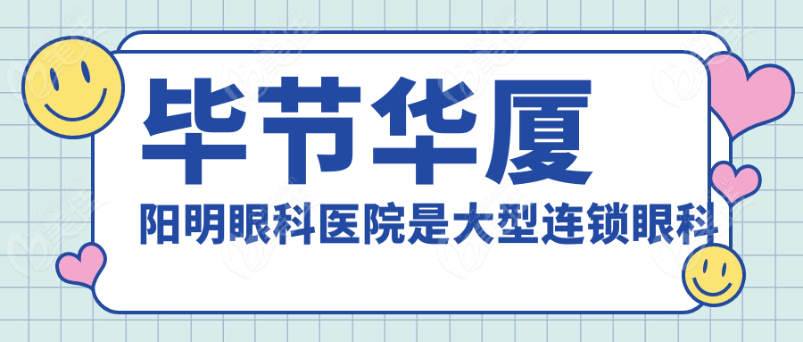 畢節華廈陽明眼科醫院是大型連鎖眼科