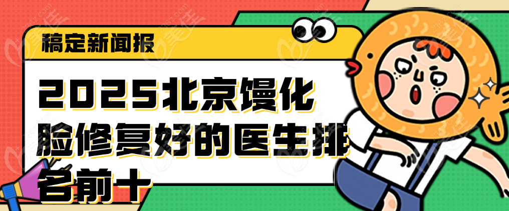 2025北京馒化脸修复好的医生排名前十