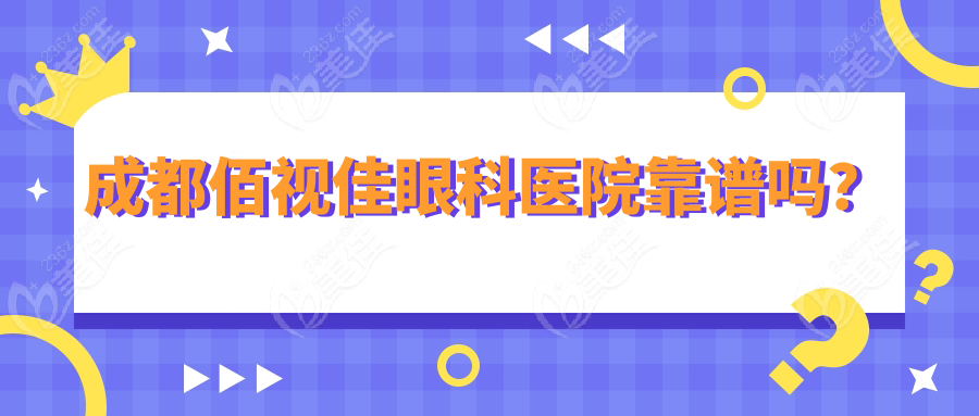 成都佰视佳眼科医院靠谱吗？