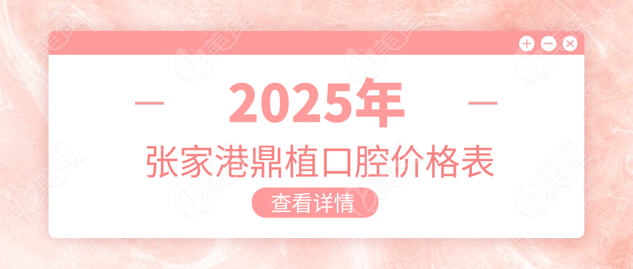 2025年张家港鼎植口腔价格表