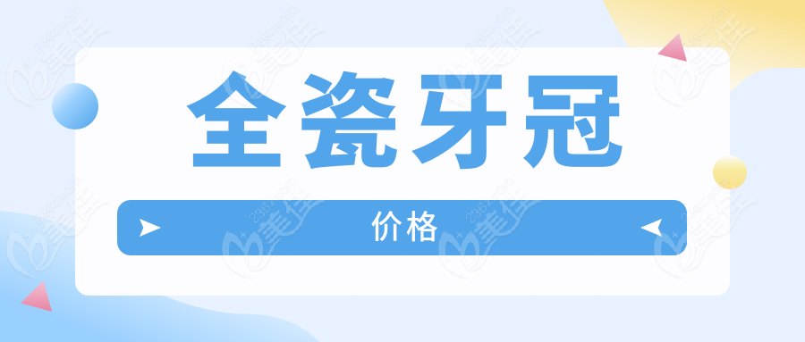 全瓷牙冠价格