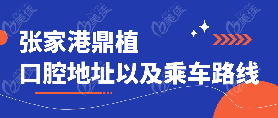 张家港鼎植口腔地址以及乘车路线