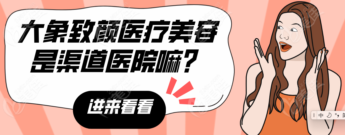 大象致顏醫(yī)療美容是渠道醫(yī)院嘛
