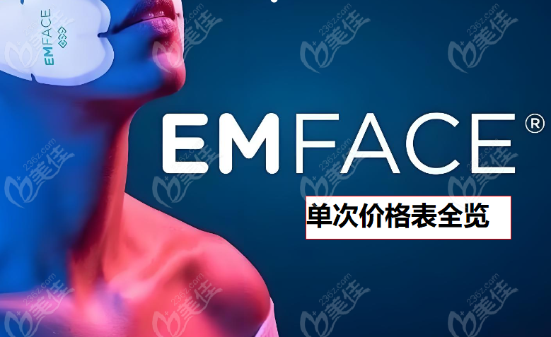Emface单次价格表