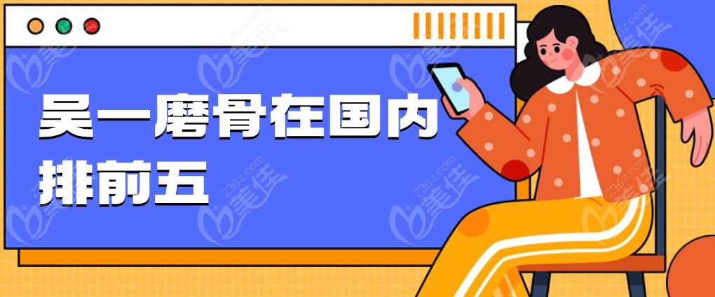 吴一磨骨在国内排前五