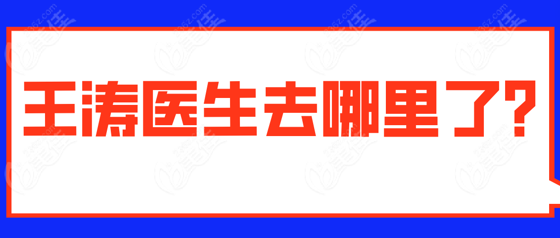 王涛医生去哪里了www.236z.com