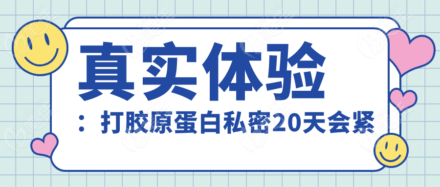 真实体验：打胶原蛋白私密20天会紧