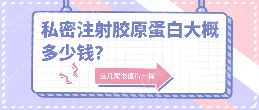 私密注射胶原蛋白大概多少钱？